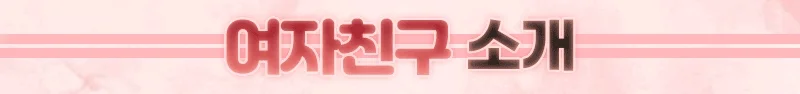 ★★여자친구★★ 사진 22